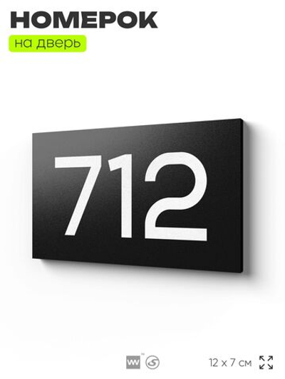 Номер на дверь 712, табличка на дверь для офиса, квартиры, кабинета, аудитории, склада, черная 120х70 мм, Айдентика Технолоджи