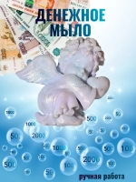 Денежное мыло