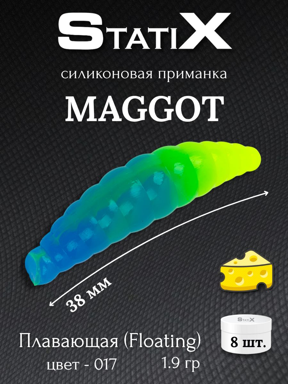Форелевая силиконовая приманка StatiX MAGGOT 38мм 1,9гр 8шт. цвет 017