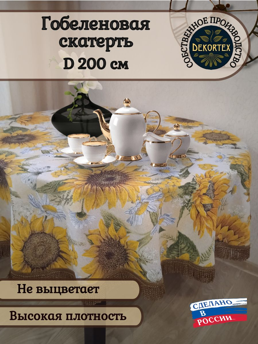 Гобеленовая скатерть Подсолнухи D 200 см