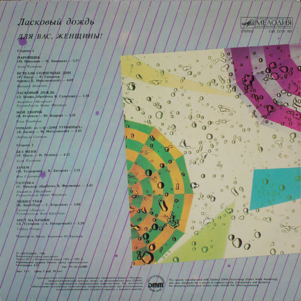 Сборник / Ласковый Дождь — Для Вас, Женщины! (LP)