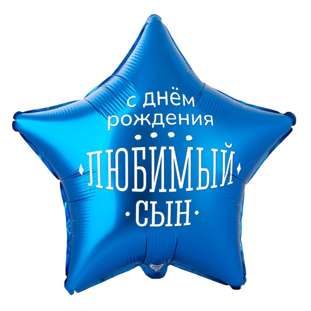 К 18"Звезда ДР ЛЮБИМЫЙ СЫН