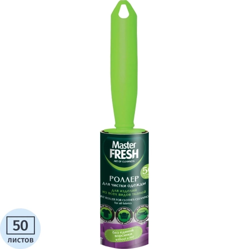 Ролик для чистки одежды Master FRESH 50 листов (С0006296)