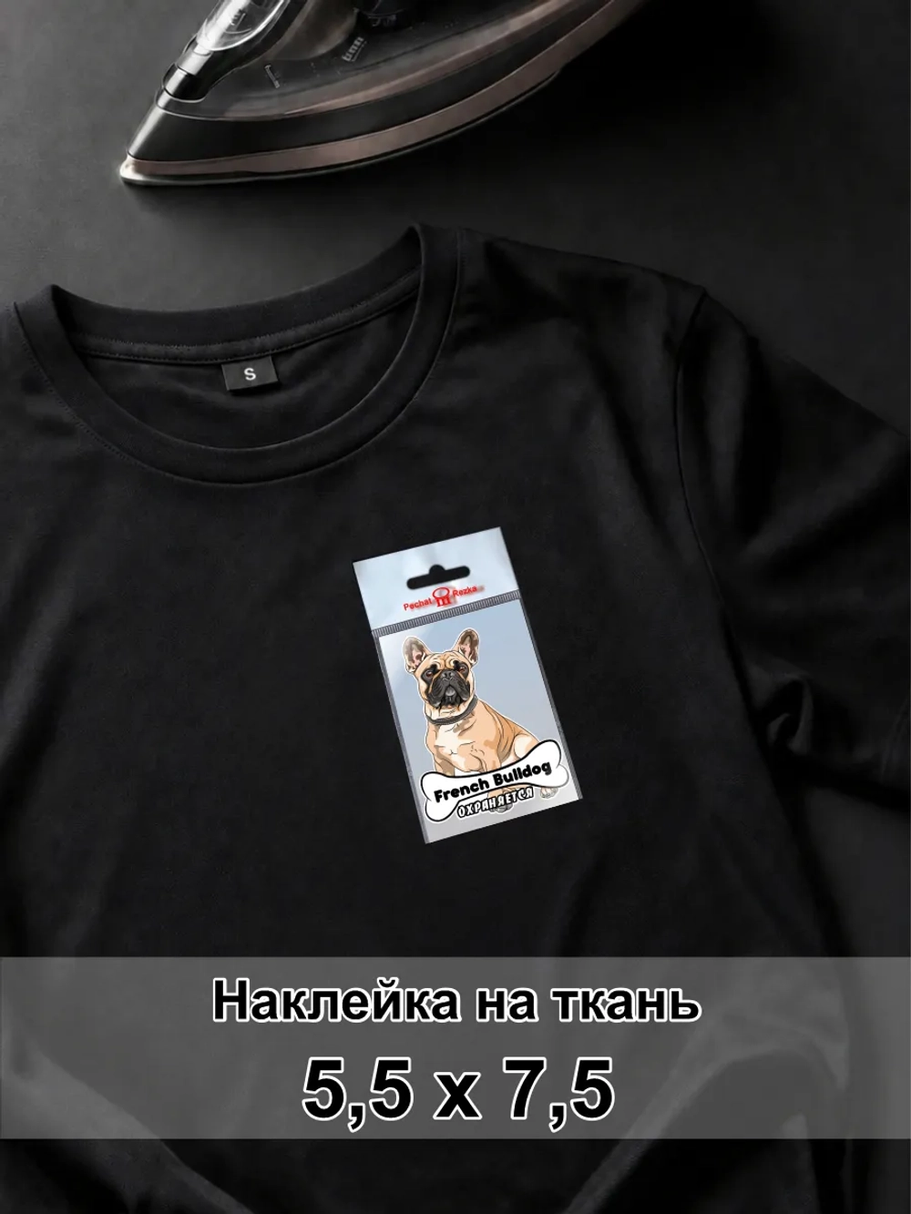 Наклейка на одежду - Французский бульдог - охраняется