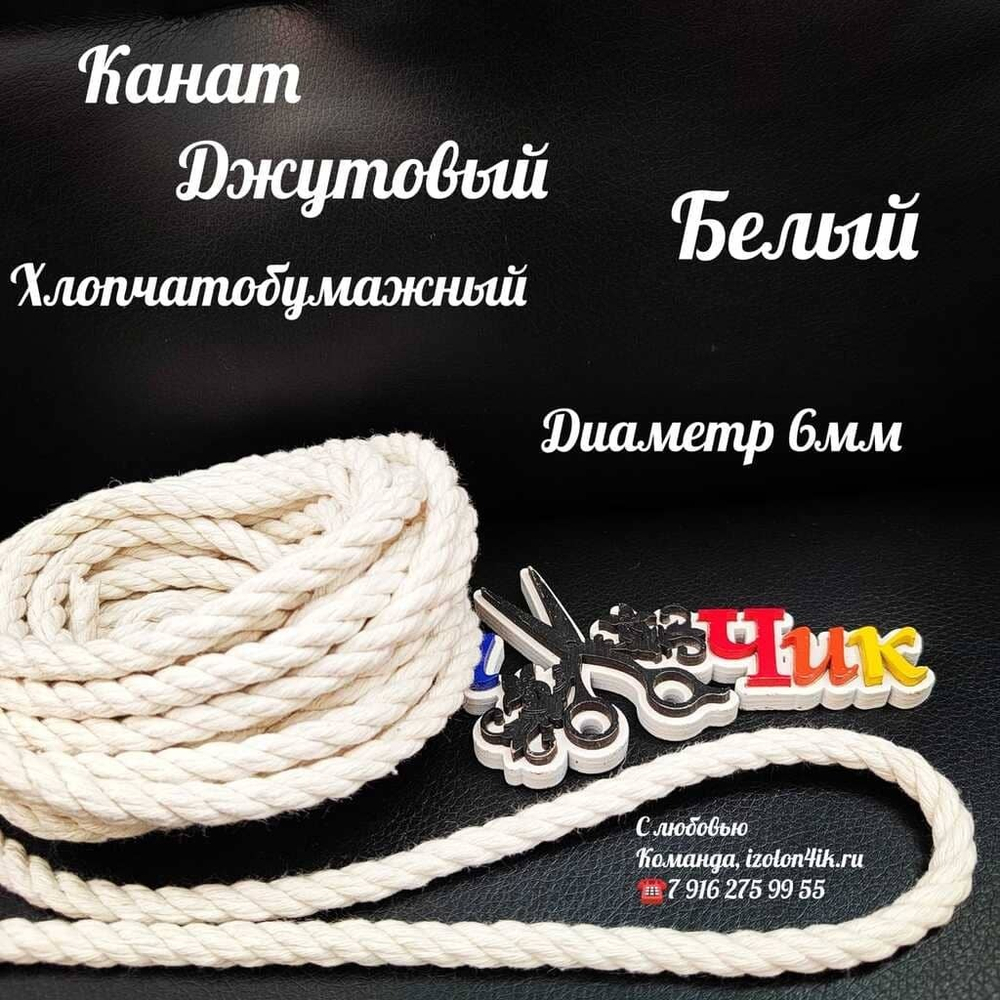 Канат ХЛОПЧАТОБУМАЖНЫЙ / БЕЛЫЙ для декора - диаметр 6 мм