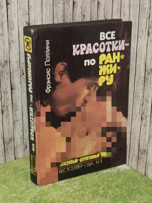Все красотки - по ранжиру. Поллини Фрэнсис
