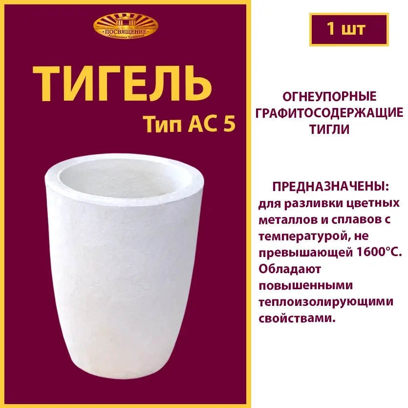 Тигель AC 5