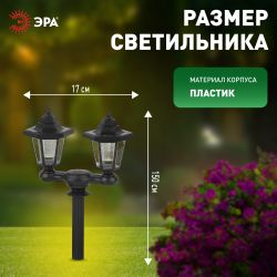 Светильник уличный ЭРА ERASV01-01 садовый настенный на солнечной батарее пластик черный 150 см | Садовые декоративные светильники