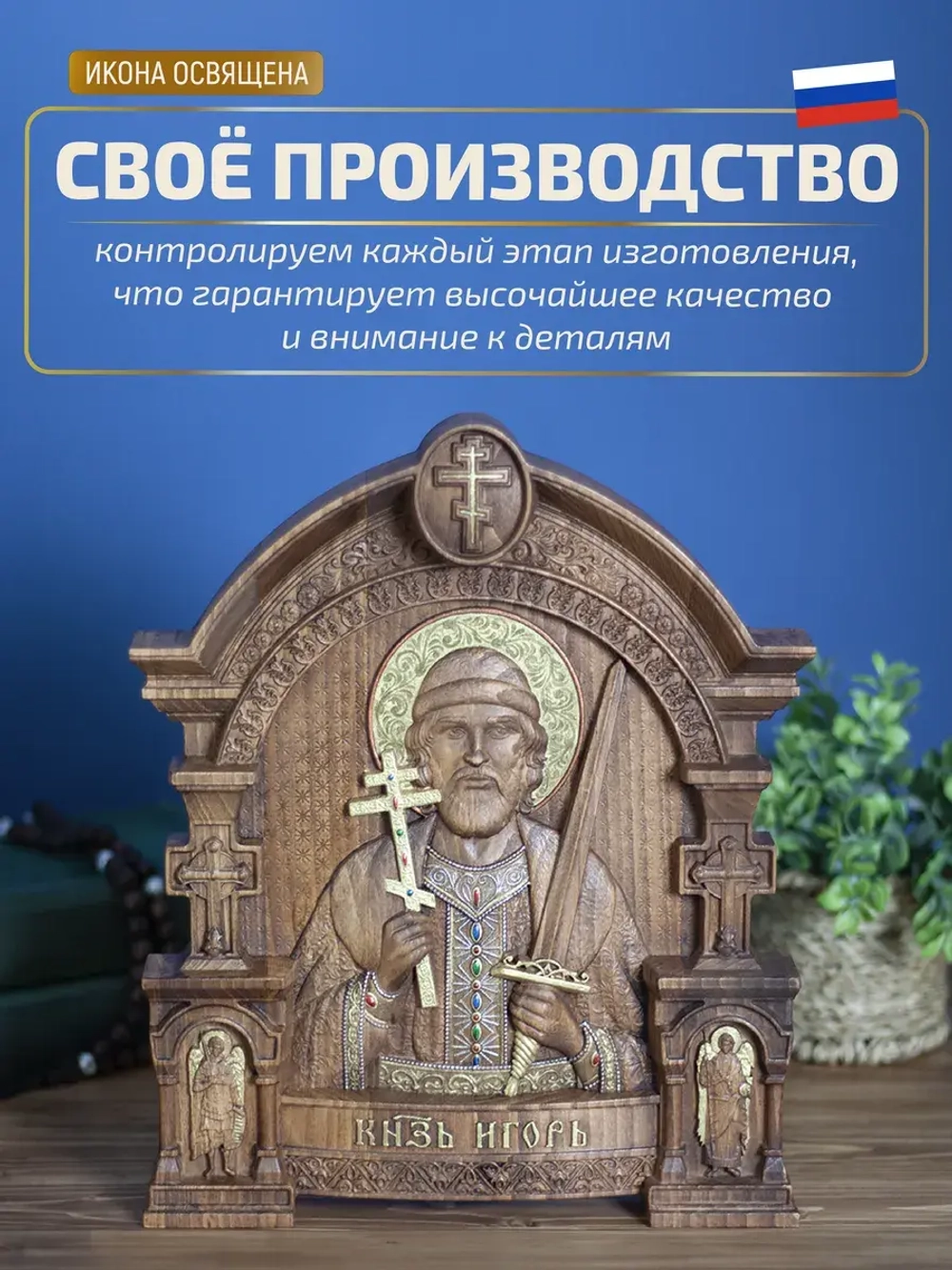 Святой благоверный князь Игорь , бук, 32х26х3,8 см