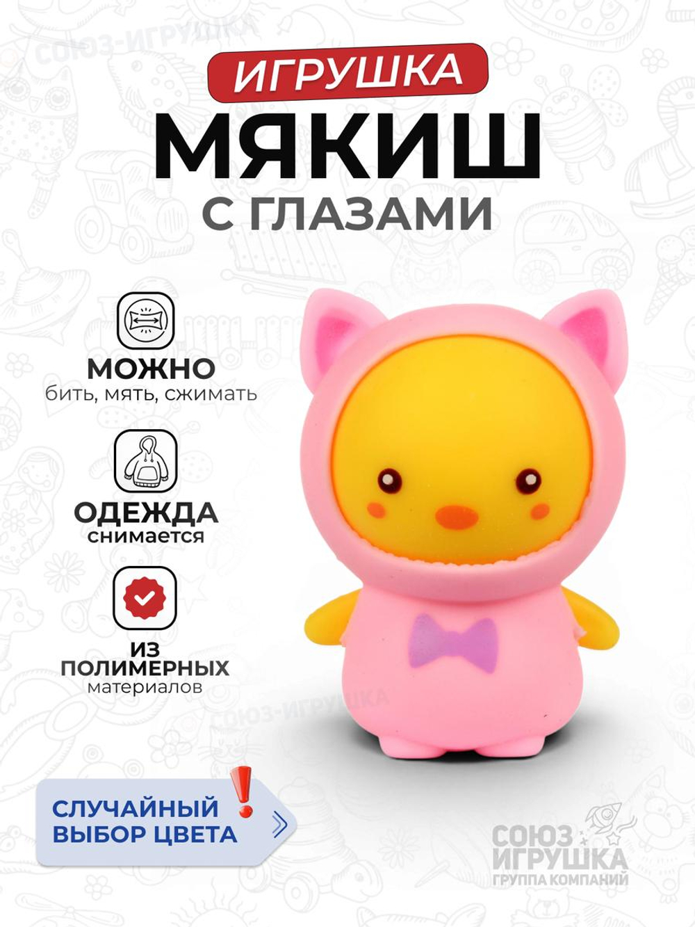 Мякиш, снимается одежда, 2 вида микс, с-30450