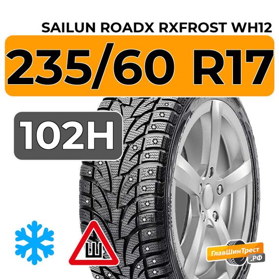Sailun RoadX RXFrost WH12 235/60 R17 102H шип.
