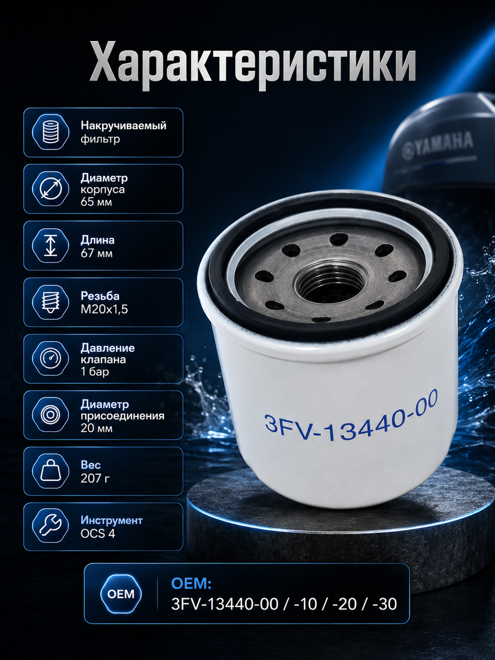 Масляный фильтр Kacawa для YAMAHA F9.9-F100