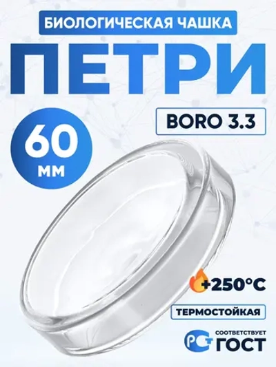 Чашка биологическая (Петри), 60х15 мм, толщ. стенки 1,3 мм, Boro 3.3
