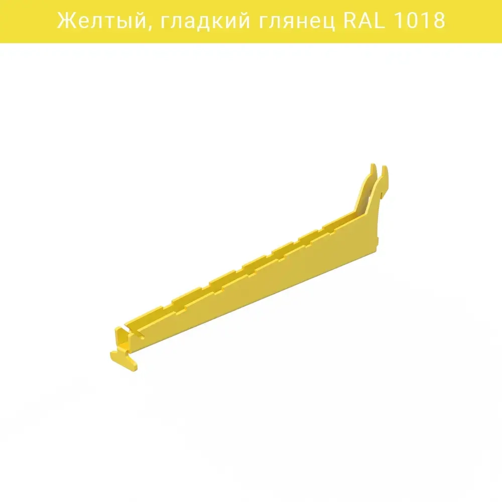 Кронштейн для полок IF 315 мм — жёлтый RAL 1018, глянец. Крепёж для настенных полок в гараже