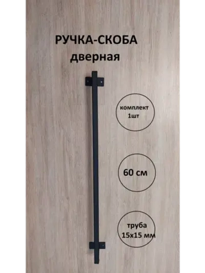 Ручка-скоба металлическая 60 см Loft Metall