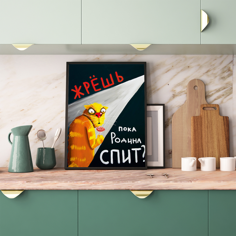 Жрешь, пока Родина спит?