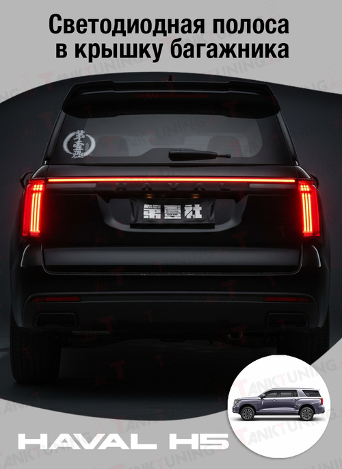 Haval H5 Светодиодная полоса в крышку багажника
