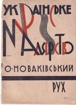 Украинская живопись. О. Новаковский