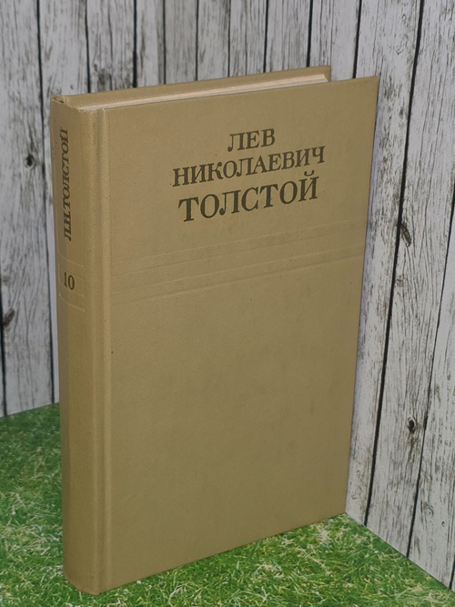 Толстой Лев. Собрание сочинений в двенадцати томах. Том 10