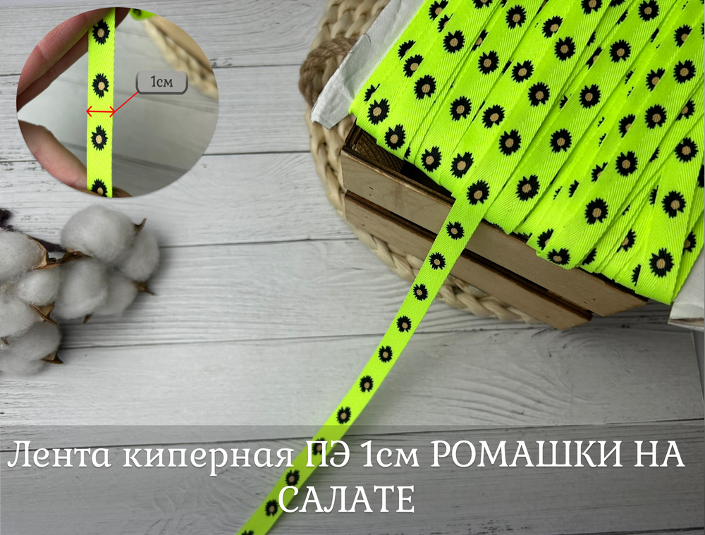 Киперка ПЭ 10мм ромашки на салате