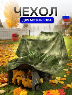 Чехол на мотоблок 205*100*75 (Д*Ш*В) синий