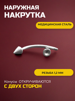 Серьга для пирсинга брови 12 мм, с конусами 3 мм, толщиной 1,2 мм. Медицинская сталь.