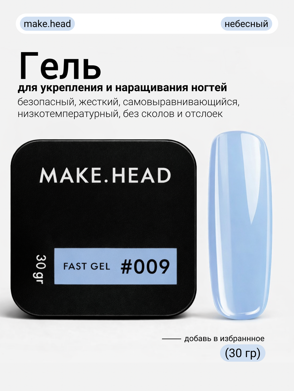 Fast Gel #009 (голубой) 30 гр