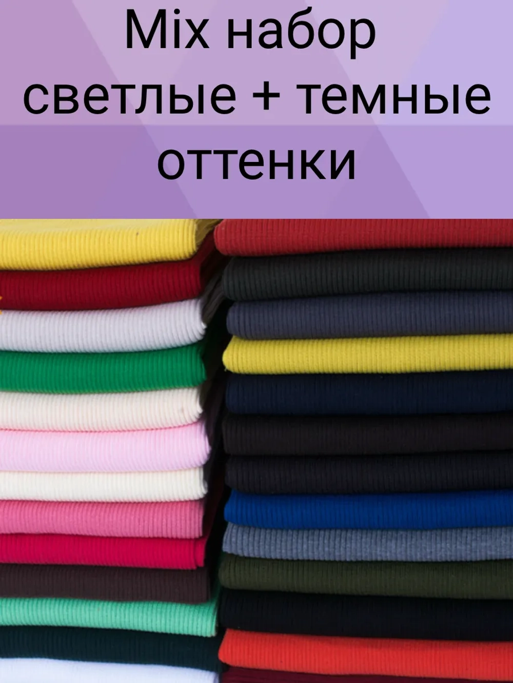 Набор рибаны mix для окантовки