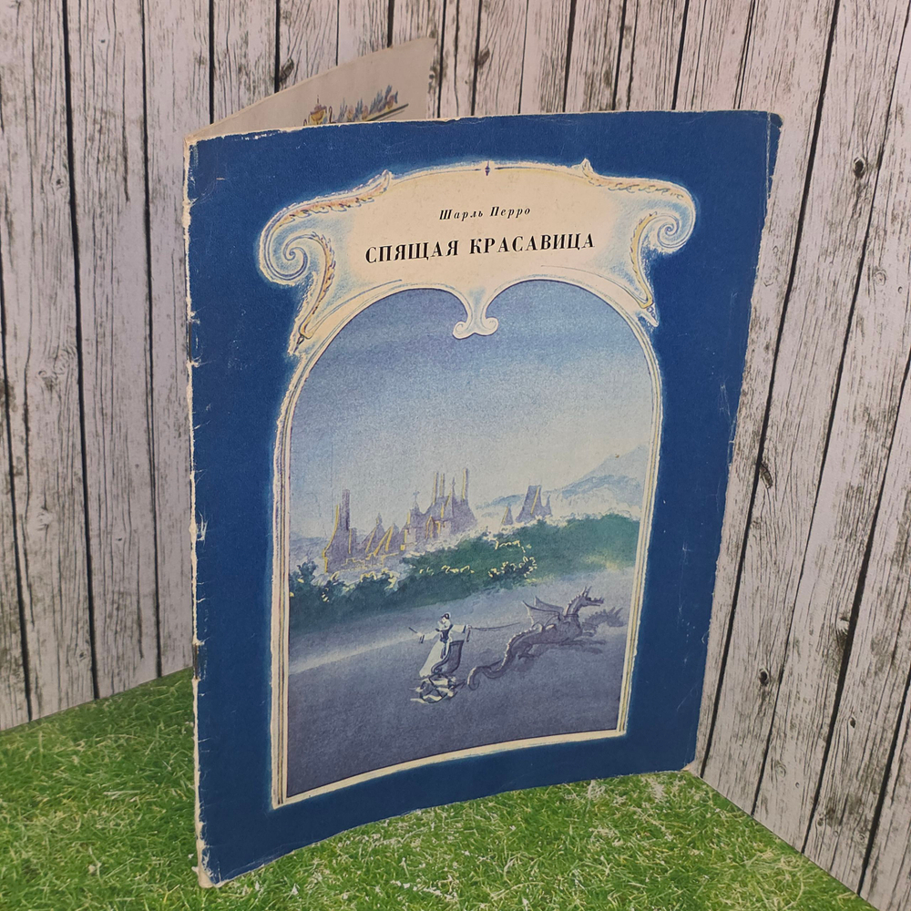 Шарль Перро. Спящая красавица. 1978г