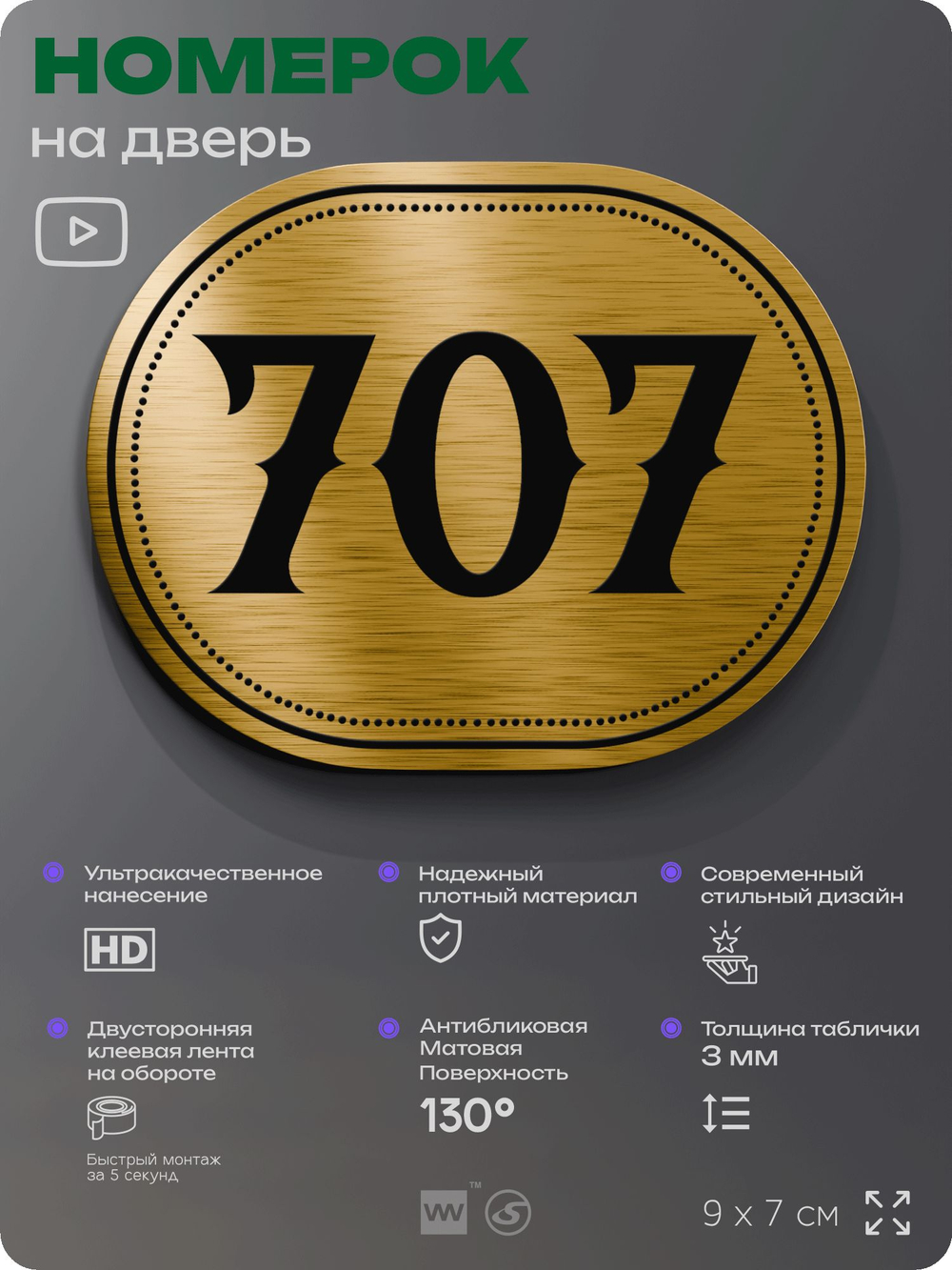 Номерок на дверь квартиры 707, для кабинета, офиса, шильдик 9 х 7 см, золотистый, Айдентика Технолоджи