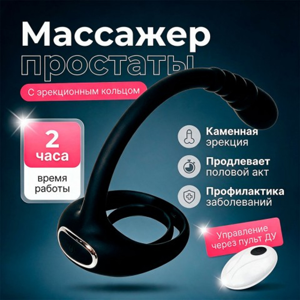 Эрекционное кольцо со стимуляцией простаты