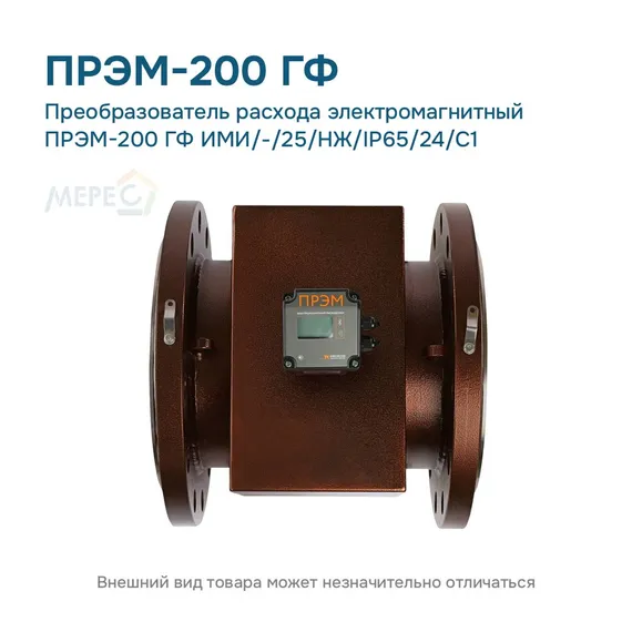 Преобразователь расхода электромагнитный ПРЭМ-200 ГФ ИМИ/-/25/НЖ/IP65/24/C1