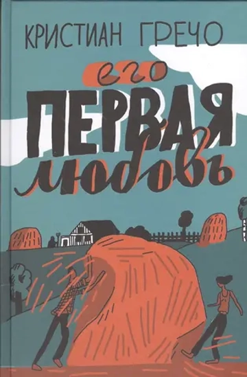 Его первая любовь.