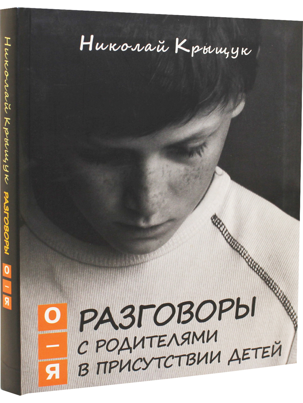Разговоры с родителями в присутствии детей (О-Я): По правилам общежития