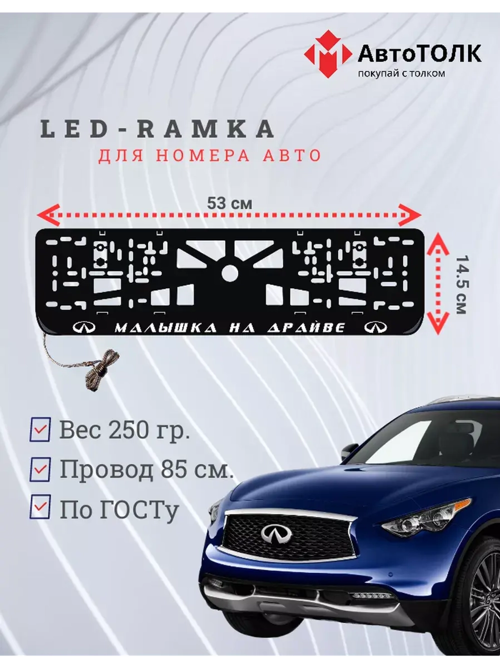 Рамка с LED подсветкой надписи. Малышка на драйве Infiniti.