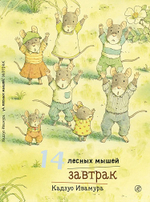 🐭 14 лесных мышей: Уютные истории от Кадзуо Ивамуры