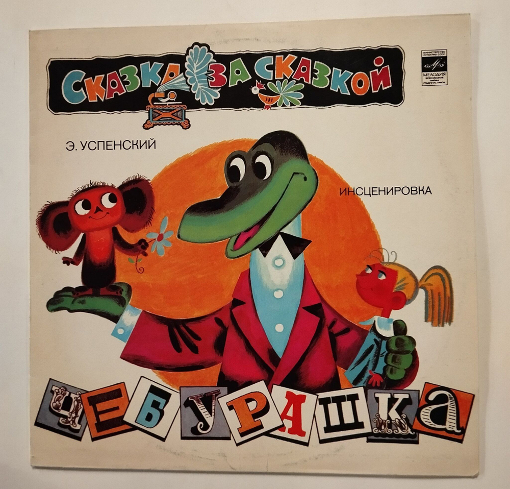 Винтажная виниловая пластинка LP Э. Успенский Чебурашка (СССР 1982)