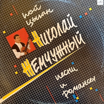 Виниловая пластинка Николай Жемчужный –Пой, Цыган (Мелодия) LP