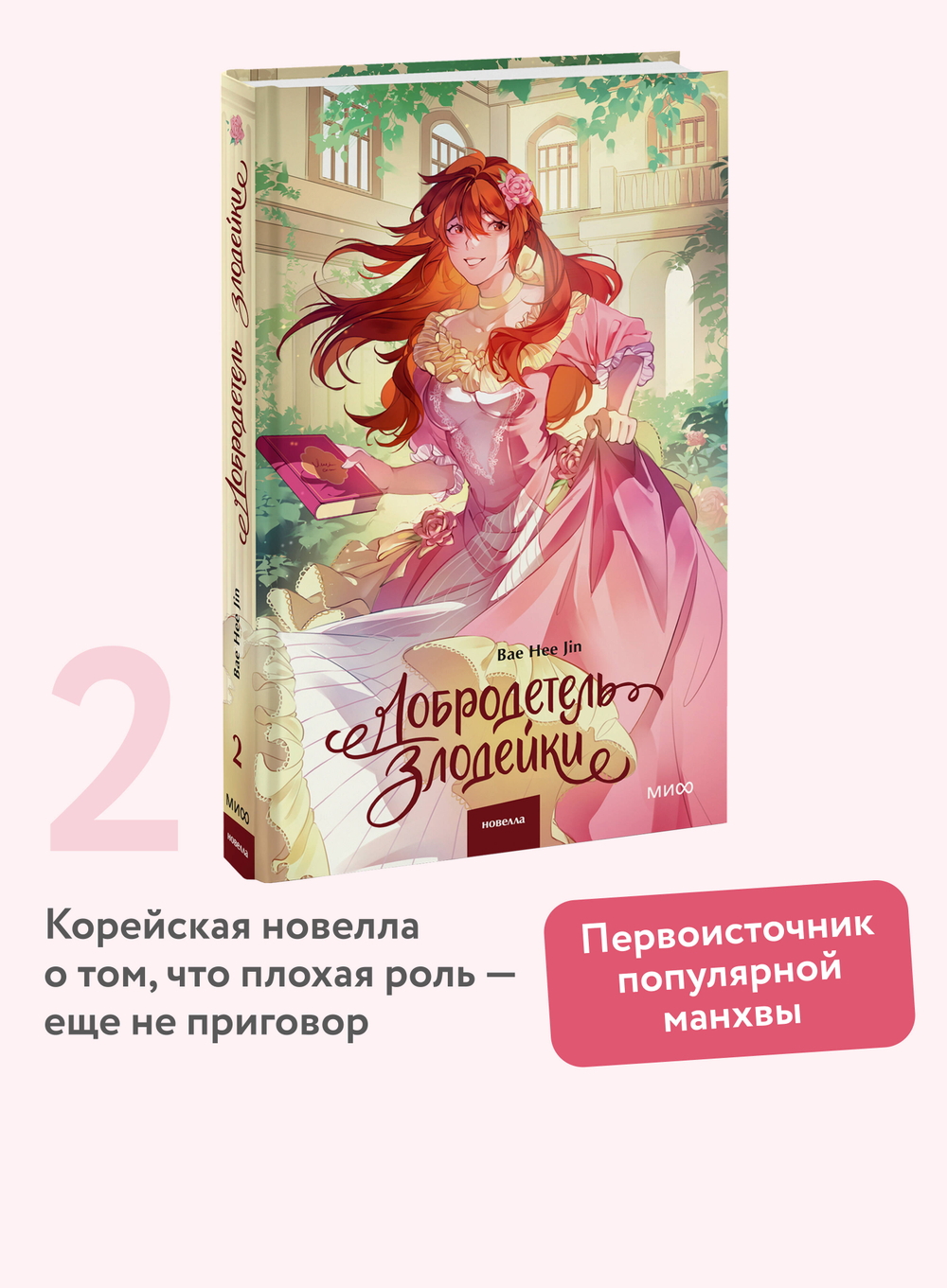 Добродетель злодейки
