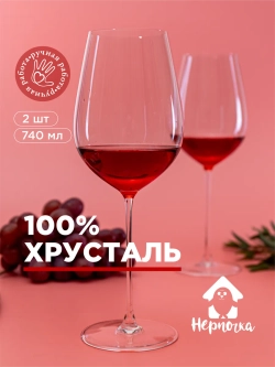 Набор прозрачных бокалов для вина, 2 шт., 740 мл.
