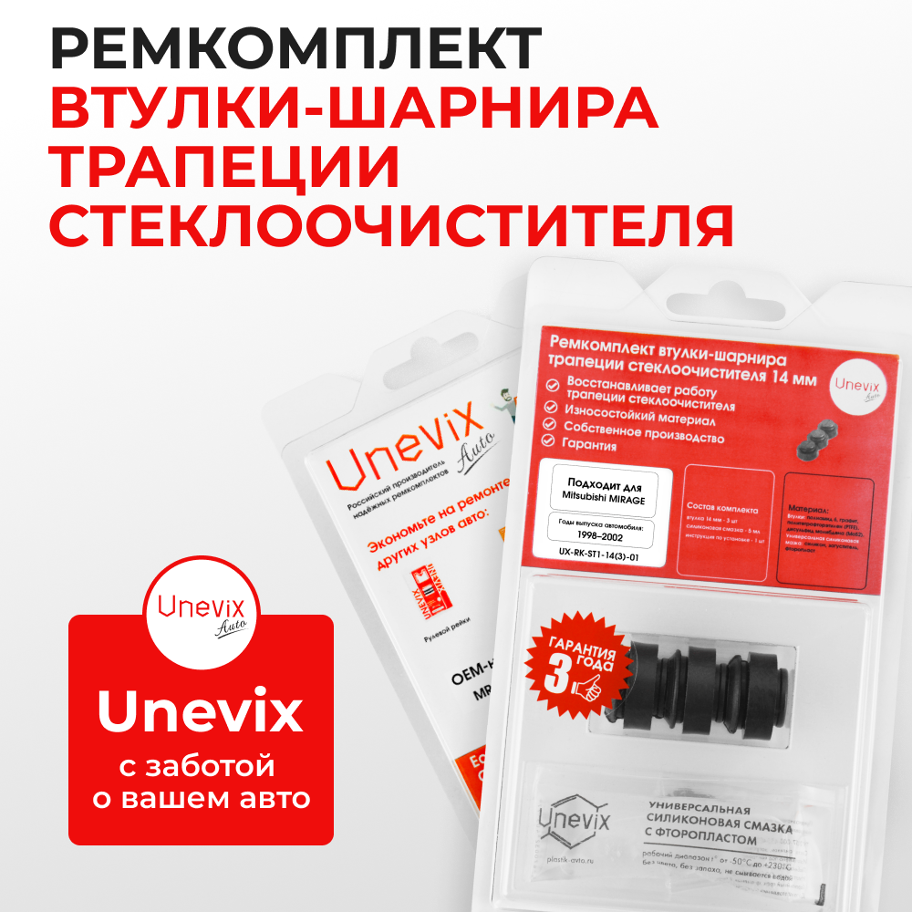 Ремкомплект втулок-шарниров трапеции стеклоочистителя Mitsubishi Mirage (V) [Кузов: CQ1A, CQ2A, CQ5A] 1998–2002 (ST1-14)