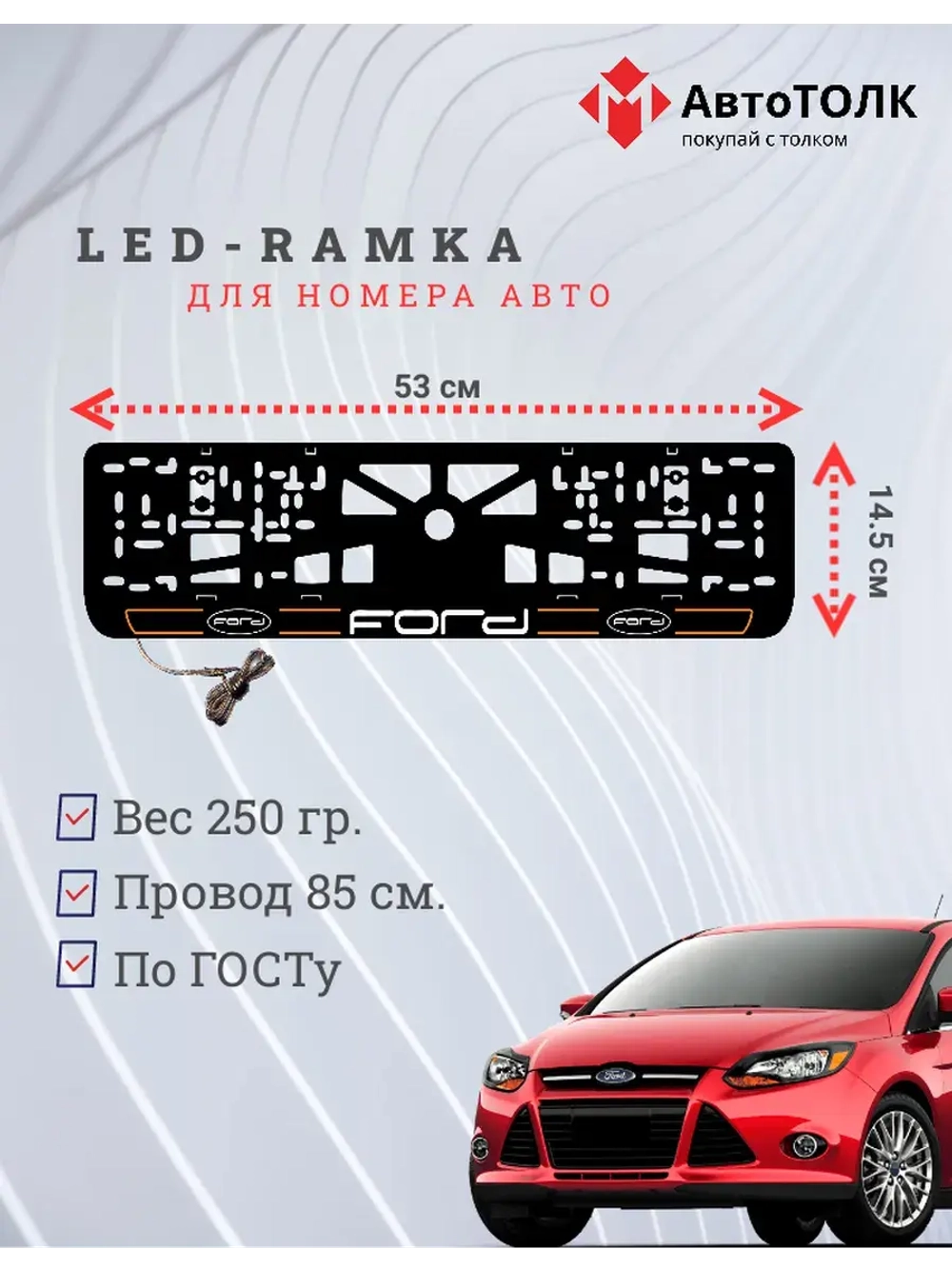 LED рамка. O.LAIN 2.0 FORD.