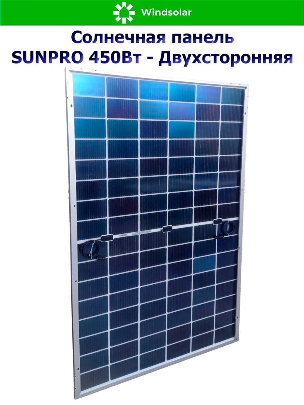 Солнечная панель (батарея) SUNPRO 450W MONO BIFACIAL (450Вт)