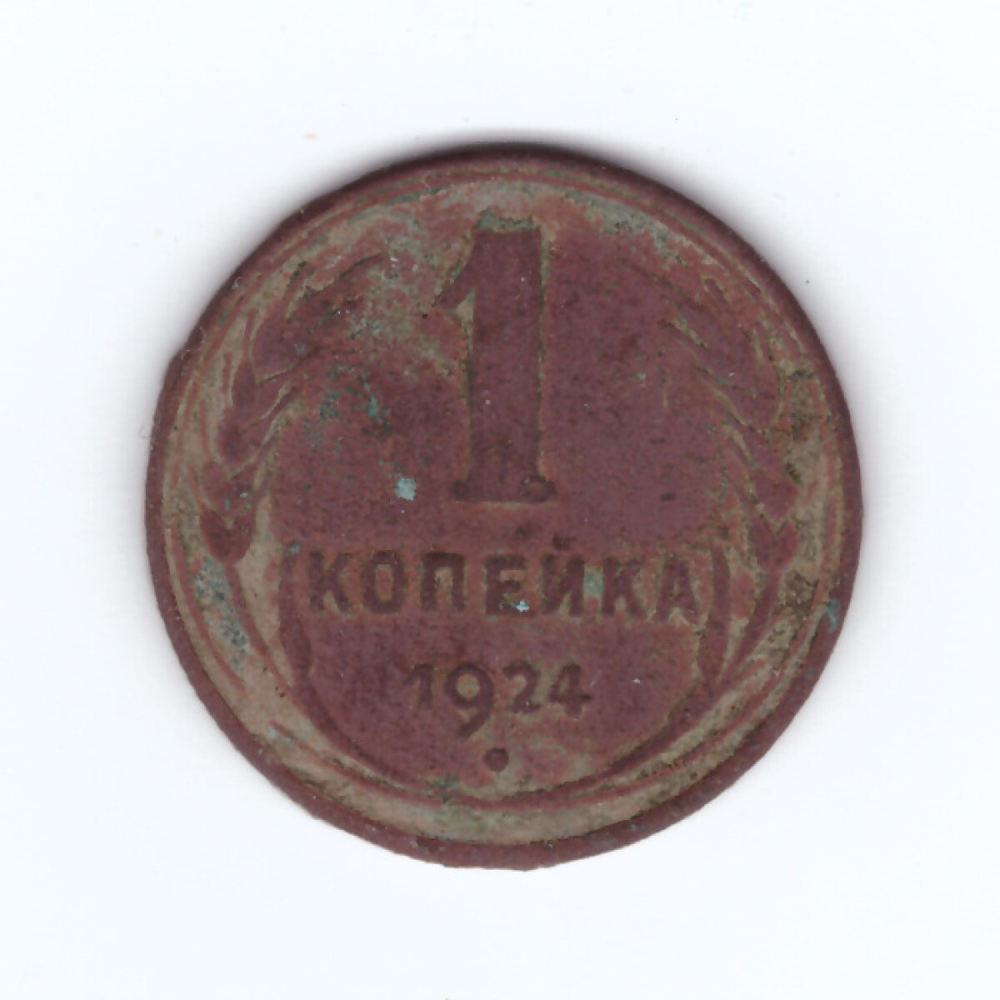 1 копейка 1924 г. СССР VG+