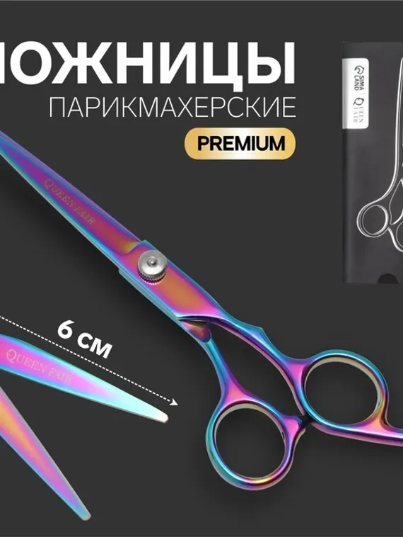 Ножницы парикмахерские с упором «Premium», загнутые кольца, лезвие — 6 см, цвет хамелеон