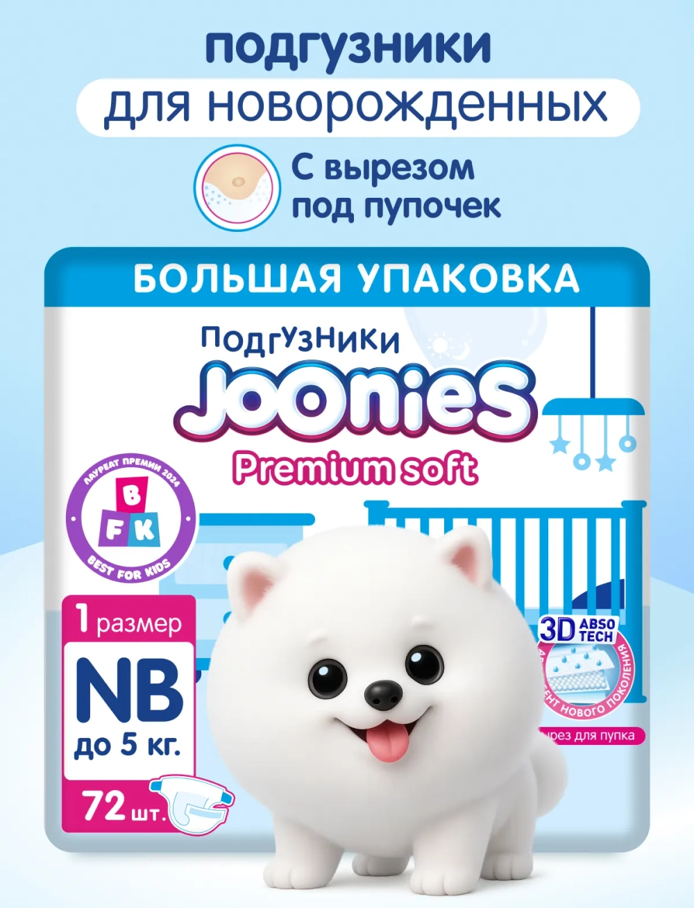 Подгузники Joonies Premium Soft для новорожденных NB (до 5 кг) 72 шт.