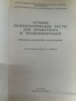 Книга "Лучшие психологические тесты для профотбора и профориентации "