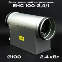 Электрический нагреватель для круглого канала EHC 100-2,4/1