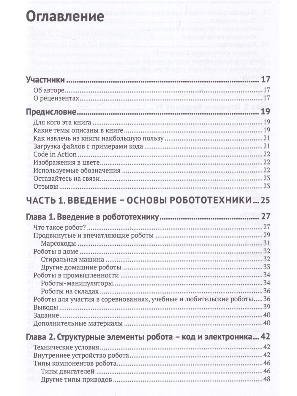 Устройство и программирование автономных роботов. Проекты на PYTHON и RASPBERRY PI