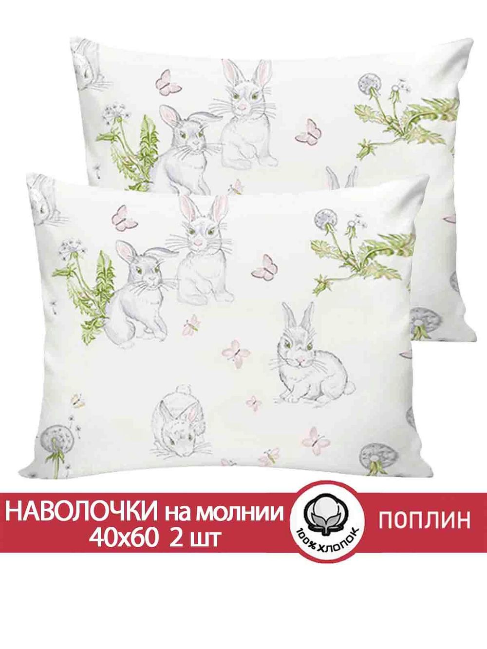 Наволочка комплект 2шт поплин Сказка "Кролики" 40x60 см на молнии